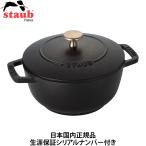 ショッピングストウブ 日本国内正規品 生涯保証シリアルナンバー付 Staub ストウブ ワナベ Mサイズ 18cm ブラック 40501-005