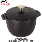 ショッピングストウブ 日本国内正規品 生涯保証シリアルナンバー付 Staub ストウブ ラ ココット de GOHAN Sサイズ 12cm ブラック 40509-653