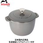 ショッピングストウブ 日本国内正規品 生涯保証シリアルナンバー付 ストウブ staub ラ ココット de GOHAN Mサイズ 16cm グレー 炊飯器 La Cocotte de GOHAN 40509-703