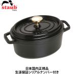 ショッピングストウブ 日本国内正規品 生涯保証シリアルナンバー付 Staub ストウブ ピコココット オーバル 17cm ブラック 40509-482