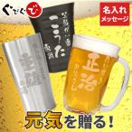 誕生日 プレゼント 男性 名入れ 名前入り ギフト 選べる タンブラー 敬老の日 還暦祝い 父 祖父 上司 焼酎 ビール ジョッキ グラス ガラス 陶器 おしゃれ