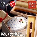退職祝い 男性 定年プレゼント 名入れ 名前入り ギフト 美濃焼 若狭塗 ふくろう 湯呑み お箸 2点 セット 還暦 古希祝い 喜寿 傘寿 米寿 お祝い 誕生日 父 60代