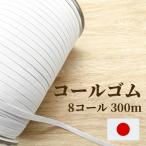 コールゴム 8コール 300m EH5008 日本製 工業用 業務用 替えゴム 手芸 顎紐 帽子 肌着 パジャマ 裾 袖 ウエスト 子供服