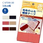 ショッピング毛布 毛布のふち補修テープ CP155 毛布 縁 ふち 補修 テープ キャプテン CAPTAIN 縫い付け 38mm幅 2m巻き