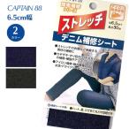 ストレッチデニム補修シート CP207 ストレッチ デニム 補強 補修 穴 キャプテン CAPTAIN カギザキ すり切れ アイロン接着