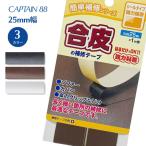 合皮の補修テープ 25mm幅 CP211 合皮 補修 リメイク テープ キャプテン CAPTAIN ソファー カバン 鞄 傘 黒 こげ茶 半透明