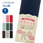 リブニット CP213 スパンフライス ニット ソーイング 補修 リメイク キャプテン CAPTAIN Tシャツ トレーナー 袖口 縫いつけ