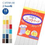 ふちどりニットテープ CP74 ニット バイアステープ バイヤス バイアス キャプテン CAPTAIN