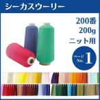 ミシン糸 シーカスウーリー 200番 200g 高伸縮 カラー.1〜100 業務用 工業用 糸 シーカス