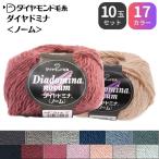 ショッピング手芸 【お得な10玉セット】ダイヤ ドミナ ノーム DDN ダイヤモンド 毛糸 毛 ウール 毛編み糸 手芸 秋冬 編み物 メリノ ニット セーター カーディガン ベスト