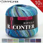 お得な10玉セット ダイヤ ラコンテ RA 30g コットン 綿 アクリル 春夏毛糸 春夏糸 サマーヤーン ダイヤ毛糸 ダイヤモンド毛糸 毛糸