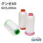 ミシン糸 グンゼAD 60番 5,000m 透明 業務用 工業用 糸 グンゼ AD