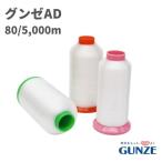 ミシン糸 グンゼAD 80番 5,000m 透明 業務用 工業用 糸 グンゼ AD