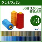 ミシン糸 グンゼスパン 60番 3,000m 普通地用 カラー.955〜696 大容量 工業用 業務用 手芸糸 洋裁 手芸 グンゼ 糸