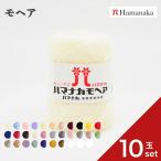 10玉セット  毛糸 Hamanaka ハマナカ モヘア 毛糸 編み物 手編み かぎ針編み 毛糸セット 初心者向け毛糸 通販 おしゃれ 毛糸 詰め合わせ