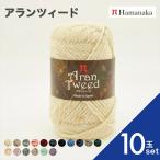 ショッピング毛糸 10玉セット  毛糸 Hamanaka ハマナカ アランツィード 全13色 毛糸 編み物 手編み かぎ針編み 毛糸セット 通販 おしゃれ 毛糸 詰め合わせ