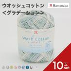 ショッピング毛糸 10玉セット 毛糸 Hamanaka ハマナカ ウオッシュコットン＜グラデーション＞毛糸 編み物 手編み かぎ針編み 毛糸セット 通販 おしゃれ 毛糸 詰め合わせ 爆買い