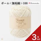 ショッピング毛糸 3玉セット  毛糸 Hamanaka  ハマナカ ポーム ＜無垢綿＞ ニット 100 毛糸 編み物 手編み かぎ針編み 毛糸セット 初心者向け毛糸 通販 おしゃれ 毛糸 詰め合わせ