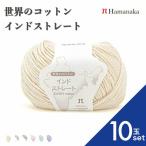 10玉セット 毛糸 Hamanaka ハマナカ 世界のコットン インドストレート 毛糸 編み物 手編み かぎ針編み 毛糸セット 通販 おしゃれ 毛糸 詰め合わせ