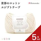 5 шар комплект шерсть Hamanaka - manaka мир. хлопок ejipto лента шерсть вязание ручной вязки иглы для вязания крючком плетеный шерсть комплект начинающий предназначенный шерсть почтовый заказ модный шерсть набор 