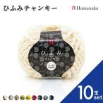 ショッピング毛糸 10玉セット  毛糸 Hamanaka  ハマナカ ひふみチャンキー 毛糸 編み物 手編み かぎ針編み 毛糸セット 通販 おしゃれ 毛糸 詰め合わせ 爆買い