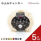 5玉セット  毛糸 Hamanaka  ハマナカ ひふみチャンキー 毛糸 編み物 手編み かぎ針編み 毛糸セット 初心者向け毛糸 通販 おしゃれ 毛糸 詰め合わせ