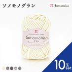 10玉セット  毛糸 Hamanaka  ハマナカ ソノモノグラン毛糸 編み物 手編み かぎ針編み 毛糸セット 通販 おしゃれ 毛糸 詰め合わせ