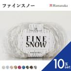 10玉セット リッチモア ファインスノー 毛糸 編み物 あみぐるみ 手編み かぎ針編み 棒針編み ニット糸 毛糸セット 通販 おしゃれ セーター用毛糸 毛糸