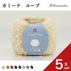 ショッピング毛糸 5玉セット  毛糸 Hamanaka  ハマナカ カミーナ ループ毛糸 編み物 手編み かぎ針編み 毛糸セット 初心者向け毛糸 通販 おしゃれ 毛糸 詰め合わせ