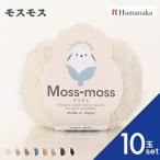 ショッピング毛糸 10玉セット ハマナカ モスモス 毛糸 編み物 あみぐるみ 手編み かぎ針編み 棒針編み ニット糸 毛糸セット 通販 おしゃれ セーター用毛糸 毛糸 詰め合わせ
