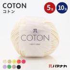 毛糸 コトン ハマナカ 5玉セット 10玉セット コットン 綿 編み物 手編み かぎ針編み 並太 リリヤーン 毛糸セット 初心者向け おしゃれ 毛糸 詰め合わせ 春夏