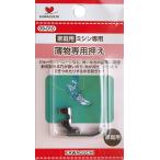 薄物専用押え 家庭用 HA KAWAGUCHI 押え 09-010 カワグチ ミシン 手芸 裁縫 洋裁 アタッチメント ミシン部品 押さえ 道具