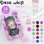 デコホイップ Deco whip スイーツデコ ラメ 推し活 ホイップ デコレーション 推し クリア クリアカラー KIYOHARA カラー 色 カラフル ハンドメイド 手芸