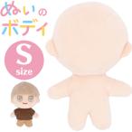 ぬいのボディ S 清原 NUI-01 KIYOHARA 推し活 推し オリジナル ぬい活 ぬいぐるみ 手作り ハンドメイド ワッペン 簡単 初心者 人形 ぬいぐるみ Sサイズ