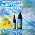 レジン 空の雫 パジコ 30g 100g 200g 500g UV LED サラサラ 低粘度 透明 UVレジン レジン液 レジンクラフト