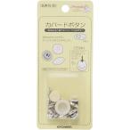 カバードボタン 12mm 清原 サンコッコー SUN15-20 くるみボタン ボタン セット キット 爆買い