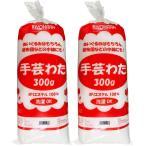 手芸わた 300g 2個入り 綿 わた KIYOHARA