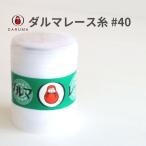 ダルマ レース糸 40番 100g DARUMA 春夏 手編み糸 編み糸 レース 2020 #40 白 ホワイト 綿 コットン ショール ストール