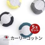 毛糸 ダルマ カーリーコットン 1色5玉セット DARUMA 春夏 手編み糸 編み糸 綿 4200 合太 コットン 日本製