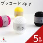 ダルマ プラコード 3ply5玉セット DARUMA 毛糸 春夏 手編み糸 編み糸 コード 4230 小物 アクセサリー バッグ ビーチバッグ