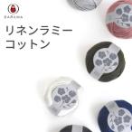 リネンラミーコットン DARUMA 01-4180 ダルマ リネン 毛糸 リネン ラミー 綿 コットン