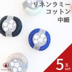 毛糸 ダルマ リネンラミーコットン中細 5玉セット 01-4210春夏 サマーヤーン 編み物 綿 コットン 麻 リネン ラミー セーター カーディガン ベスト 帽子 編み図