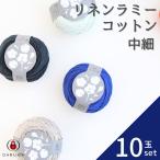 ダルマ リネンラミーコットン中細 10玉セット 01-4210 毛糸 春夏糸 サマーヤーン 毛糸 編み物 綿 コットン 麻 リネン ラミー 爆買い