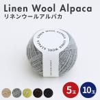ショッピング春夏 リネンウールアルパカ 5玉 10玉 糸 ウール リネン アルパカ 毛編み糸 DARUMA ダルマ 手芸 春夏 編み物 ベスト ショール プルオーバー