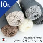 ショッピング毛糸 毛糸 ダルマ フォークランドウール 10玉セット 01-5760 ウール 極太 セット 毛編み糸 編み物 初心者 セーター カーディガン DARUMA 日本製 手芸 秋冬 羊毛
