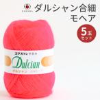 毛糸 ダルマ ダルシャン合細モヘア 5玉セット 01-6051 DARUMA 手編み糸 編み糸 毛 ウール 毛編み糸 DARUMA ダルマ 手芸 秋冬 編み物