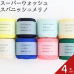 ショッピング毛糸 毛糸 ダルマ スーパーウォッシュスパニッシュメリノ 01-6090 4玉セット  DARUMA 手芸 手芸用品 ハンドメイド 手編み 手作り 編み物 編物 あみもの 編みもの