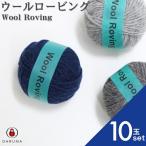 毛糸 ダルマ ウールロービング 10玉セット 01-6400 DARUMA 手編み糸 編み 毛 ウール 毛編み糸 DARUMA ダルマ 手芸 秋冬 編み物