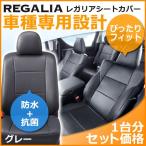 MIH84【デリカ D5 CV5W/CV4W/CV2W】H23/1-H24/6 レガリアシートカバー グレー