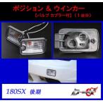 【D-MAX】180SX 後期 ポジション＆ウインカー [バルブ　カプラー付]（１台分）